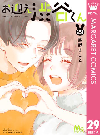 お迎え渋谷くん(29)