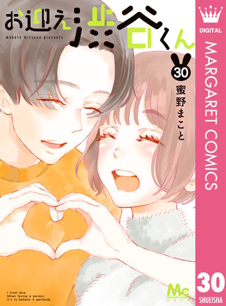 お迎え渋谷くん(30)