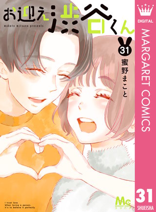 お迎え渋谷くん(31)