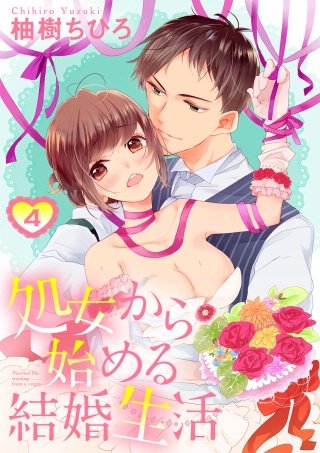 【ショコラブ】処女から始める結婚生活(4)