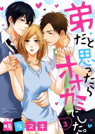 【ショコラブ】弟だと思ったらオオカミでした。(3)
