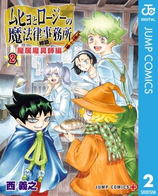 ムヒョとロージーの魔法律相談事務所 魔属魔具師編(2)