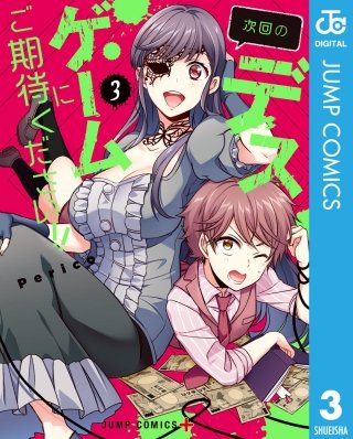 次回のデスゲームにご期待ください!!(3)