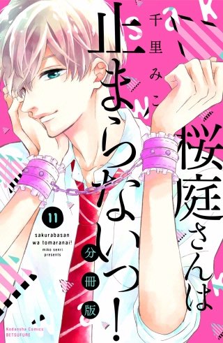 桜庭さんは止まらないっ! 分冊版(11)