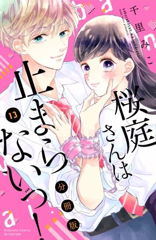桜庭さんは止まらないっ! 分冊版(13)