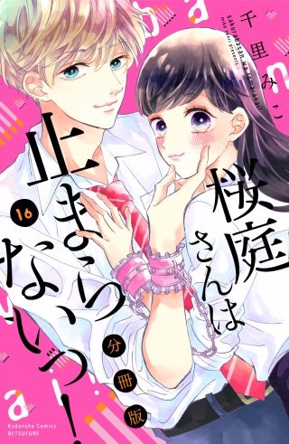 桜庭さんは止まらないっ! 分冊版(16)