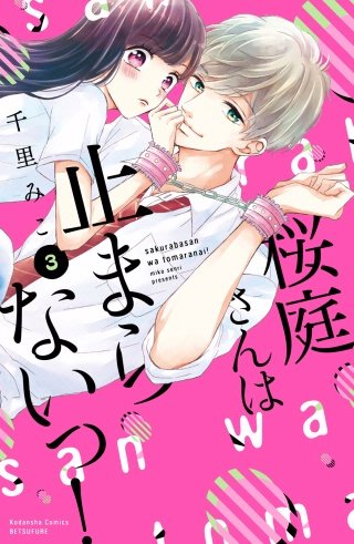 桜庭さんは止まらないっ! 分冊版(3)