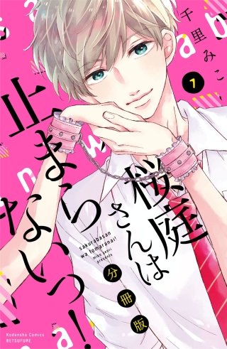 桜庭さんは止まらないっ! 分冊版(7)