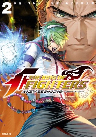 THE KING OF FIGHTERS ～A NEW BEGINNING～(2)