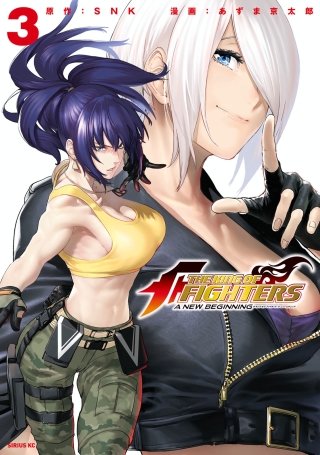 THE KING OF FIGHTERS ～A NEW BEGINNING～(3)
