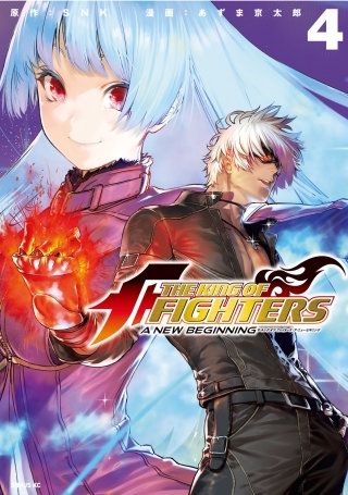 THE KING OF FIGHTERS ～A NEW BEGINNING～(4)