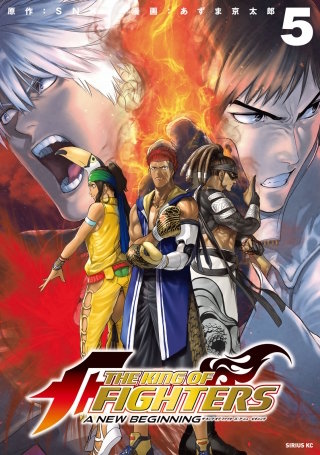 THE KING OF FIGHTERS ～A NEW BEGINNING～(5)