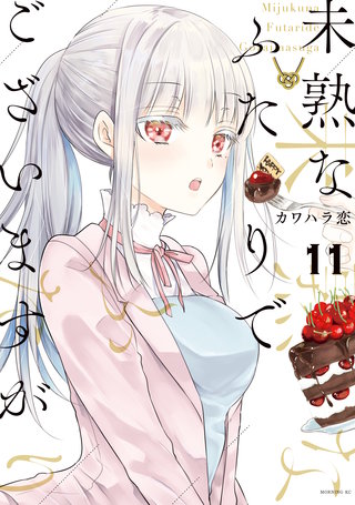 未熟なふたりでございますが(11)