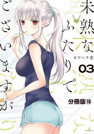 未熟なふたりでございますが 分冊版(18)