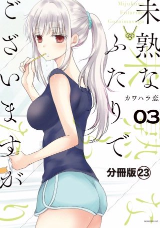 未熟なふたりでございますが 分冊版(23)