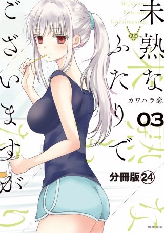 未熟なふたりでございますが 分冊版(24)