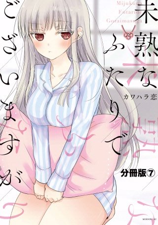 未熟なふたりでございますが 分冊版(7)