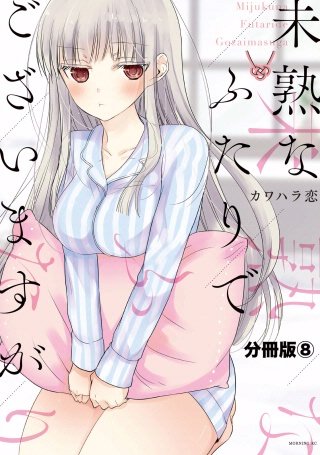 未熟なふたりでございますが 分冊版(8)