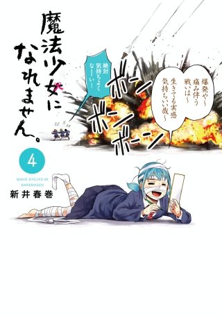 魔法少女になれません。(4)