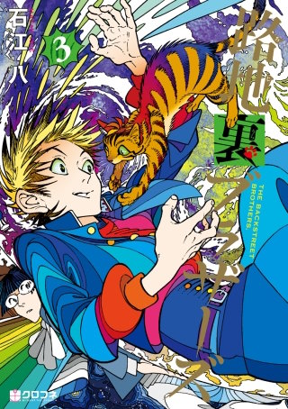 路地裏ブラザーズ(3)