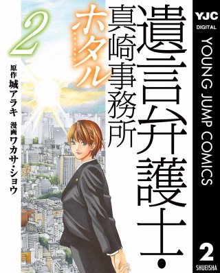 遺言弁護士・真崎事務所 ホタル(2)