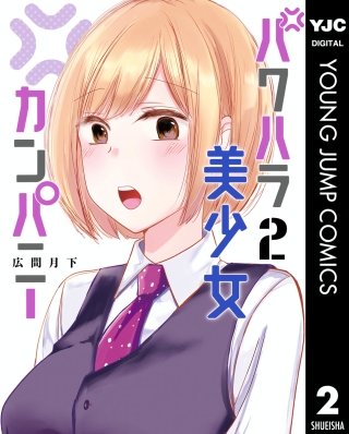 パワハラ美少女カンパニー(2)