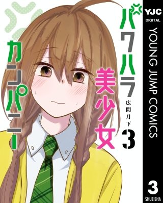 パワハラ美少女カンパニー(3)