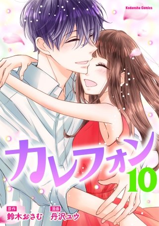 カレフォン 分冊版(10) 茜の再挑戦
