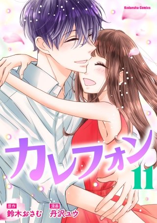 カレフォン 分冊版(11) はっきりしたこと