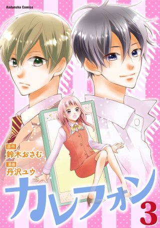 カレフォン 分冊版(3) 踏み出さなくちゃ！