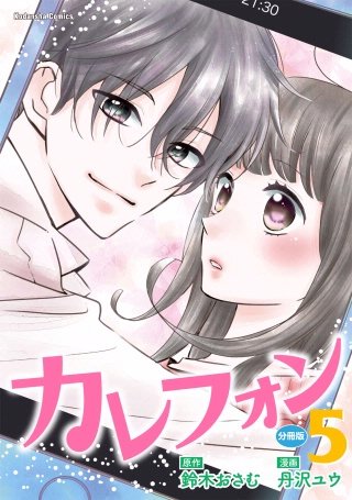 カレフォン 分冊版(5) 伝えたい想い