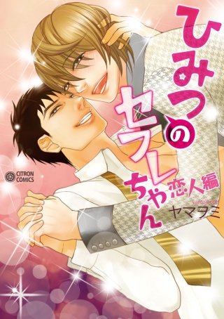 ひみつのセフレちゃん～恋人編～