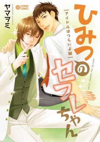 ひみつのセフレちゃん アイドルはつらいよ編