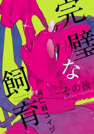 完璧な飼育 ～その後～【電子特別版】