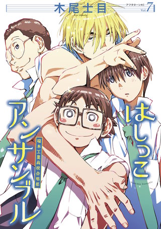 はしっこアンサンブル(7)