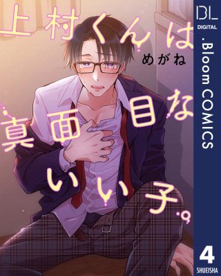 【単話売】上村くんは真面目ないい子。(4)