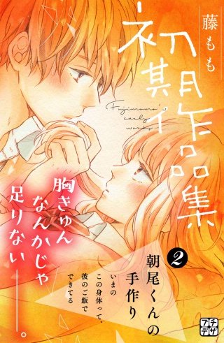 藤もも初期作品集 プチデザ(2)