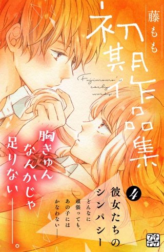 藤もも初期作品集 プチデザ(4)