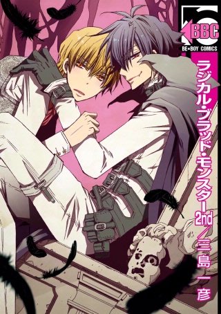 ラジカル・ブラッド・モンスター 2nd