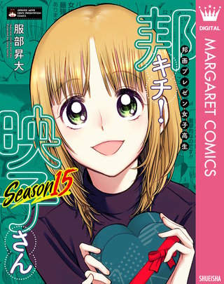 邦画プレゼン女子高生　邦キチ！ 映子さん Season15
