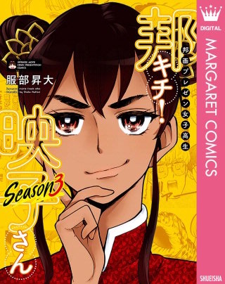 邦画プレゼン女子高生 邦キチ！ 映子さん Season3