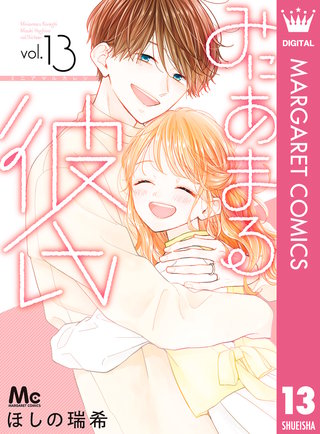 みにあまる彼氏(13)