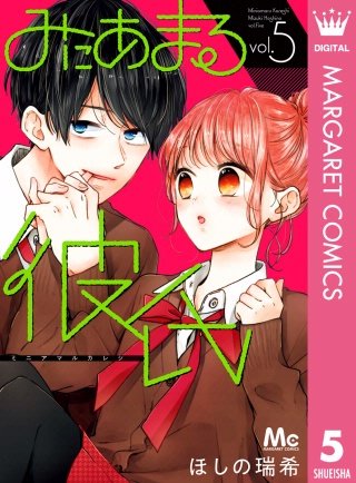 みにあまる彼氏(5)