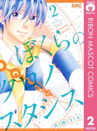 ぼくらのクロノスタシス(2)