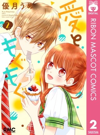 愛ともぐもぐ(2)