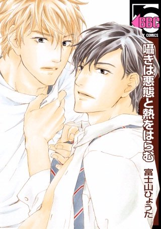 囁きは悪態と熱をはらむ