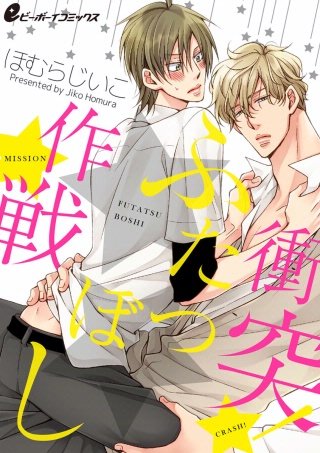 衝突！★★作戦（12）　初めての「束縛」は気持ちいい