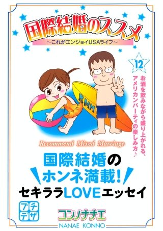 国際結婚のススメ プチデザ(12) これがエンジョイUSAライフ