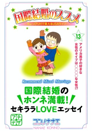 国際結婚のススメ プチデザ(13) ちょっぴりHで笑えるUSAライフ