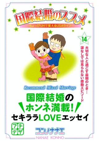 国際結婚のススメ プチデザ(14) ちょっぴりHで笑えるUSAライフ